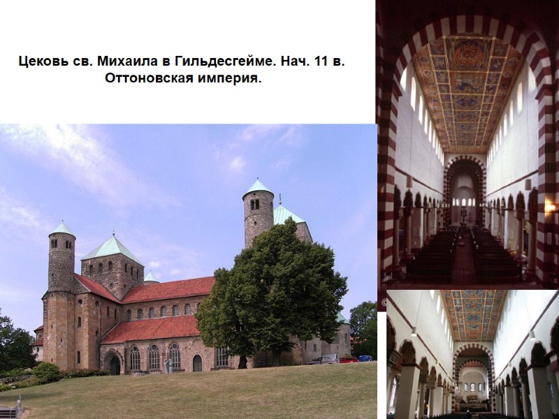 Цековь св. Михаила в Гильдесгейме. Нач. 11 в.  Оттоновская империя.
